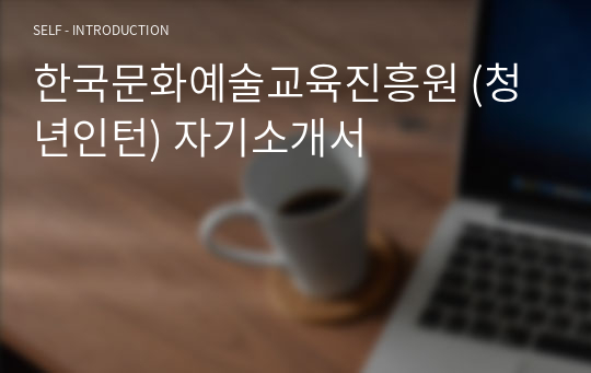 한국문화예술교육진흥원 (청년인턴) 자기소개서