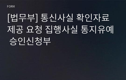 [법무부] 통신사실 확인자료제공 요청 집행사실 통지유예 승인신청부