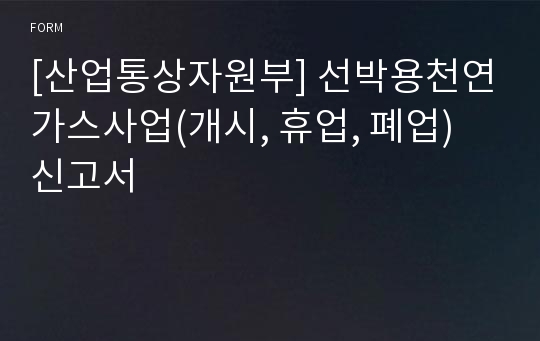 [산업통상자원부] 선박용천연가스사업(개시, 휴업, 폐업) 신고서