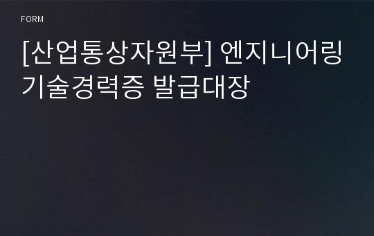 [산업통상자원부] 엔지니어링기술경력증 발급대장