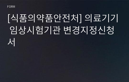 [식품의약품안전처] 의료기기 임상시험기관 변경지정신청서