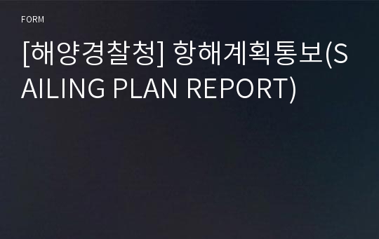 [해양경찰청] 항해계획통보(SAILING PLAN REPORT)