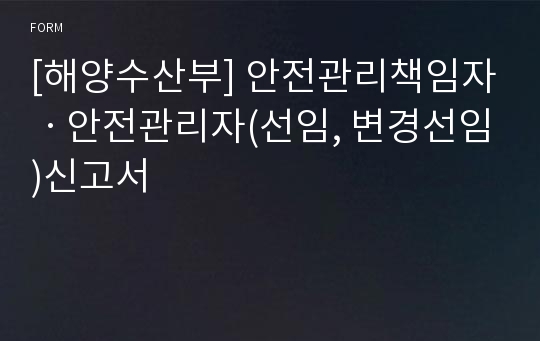 [해양수산부] 안전관리책임자ㆍ안전관리자(선임, 변경선임)신고서