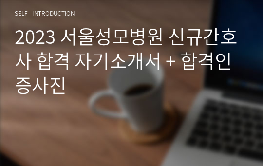 2023 서울성모병원 신규간호사 합격 자기소개서 + 합격인증사진