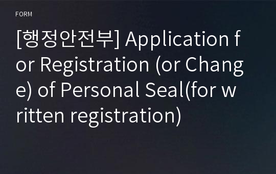 [행정안전부] Application for Registration (or Change) of Personal Seal(for written registration)