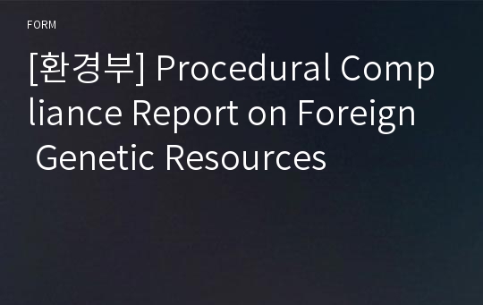 [환경부] Procedural Compliance Report on Foreign Genetic Resources