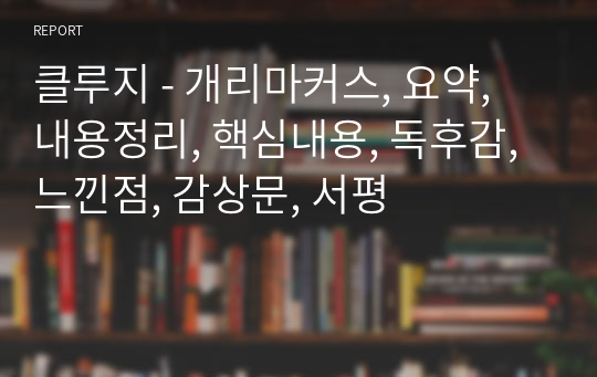 클루지 - 개리마커스, 요약, 내용정리, 핵심내용, 독후감, 느낀점, 감상문, 서평