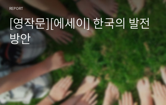 [영작문][에세이] 한국의 발전방안