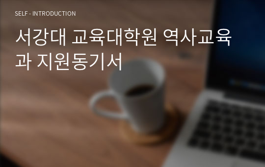 서강대 교육대학원 역사교육과 지원동기서