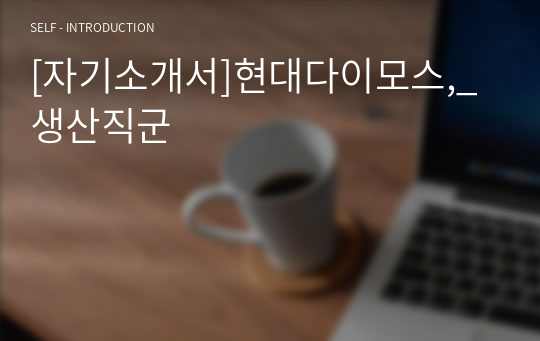 [합격 자기소개서]현대다이모스,_생산직군