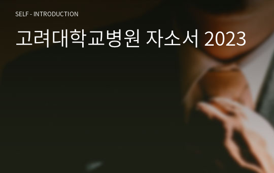 고려대학교병원 자소서 2023