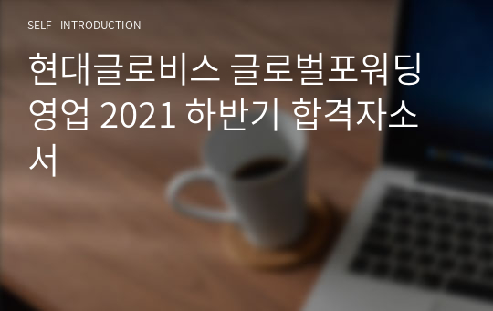 현대글로비스 글로벌포워딩영업 2021 하반기 합격자소서