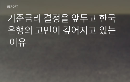 기준금리 결정을 앞두고 한국은행의 고민이 깊어지고 있는 이유