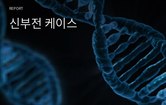 신부전 케이스