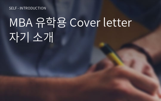 MBA 유학용 Cover letter 자기 소개