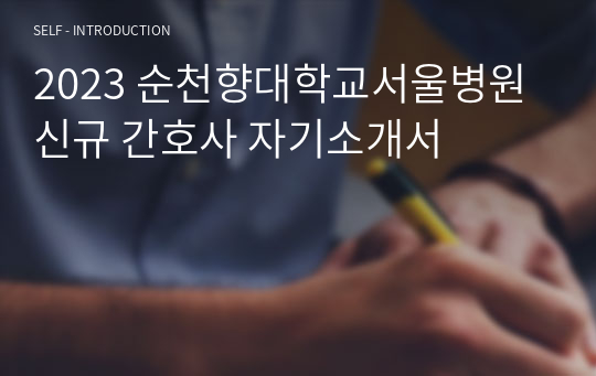 2023 순천향대학교서울병원 신규 간호사 자기소개서