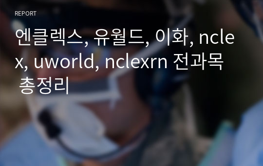 엔클렉스, 유월드, 이화, nclex, uworld, nclexrn 전과목 총정리