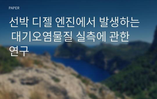 선박 디젤 엔진에서 발생하는 대기오염물질 실측에 관한 연구