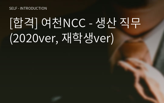 [합격] 여천NCC - 생산 직무 (2020ver, 재학생ver)