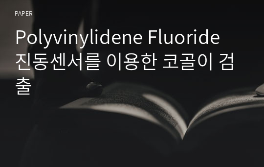 Polyvinylidene Fluoride 진동센서를 이용한 코골이 검출