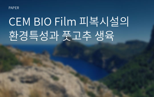 CEM BIO Film 피복시설의 환경특성과 풋고추 생육