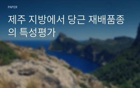 제주 지방에서 당근 재배품종의 특성평가