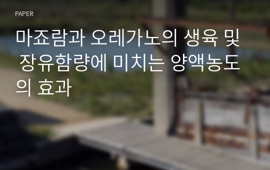 마죠람과 오레가노의 생육 및 장유함량에 미치는 양액농도의 효과