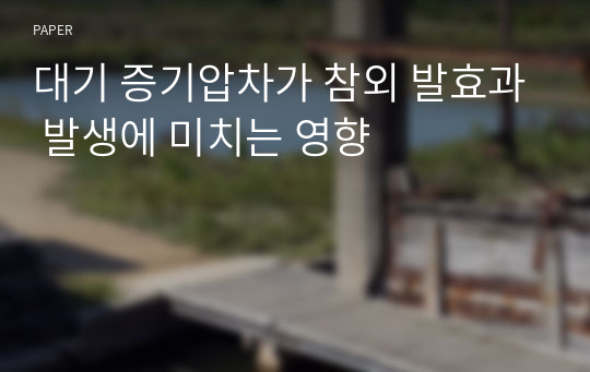 대기 증기압차가 참외 발효과 발생에 미치는 영향