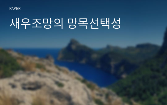 새우조망의 망목선택성