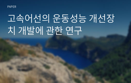 고속어선의 운동성능 개선장치 개발에 관한 연구