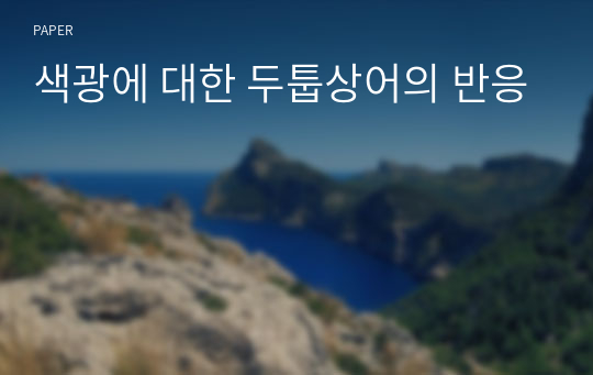 색광에 대한 두툽상어의 반응