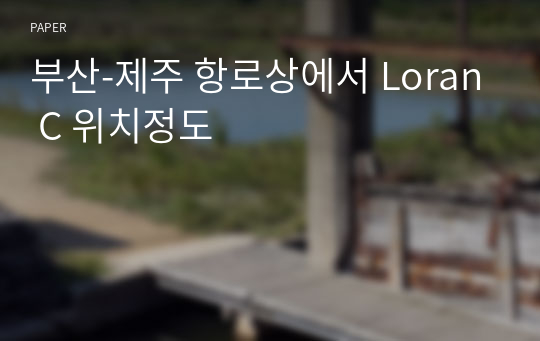 부산-제주 항로상에서 Loran C 위치정도