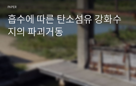 흡수에 따른 탄소섬유 강화수지의 파괴거동