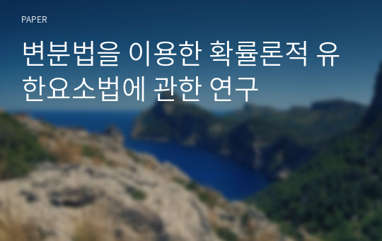 변분법을 이용한 확률론적 유한요소법에 관한 연구