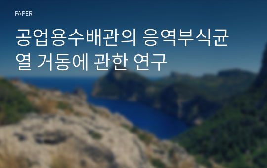 공업용수배관의 응역부식균열 거동에 관한 연구