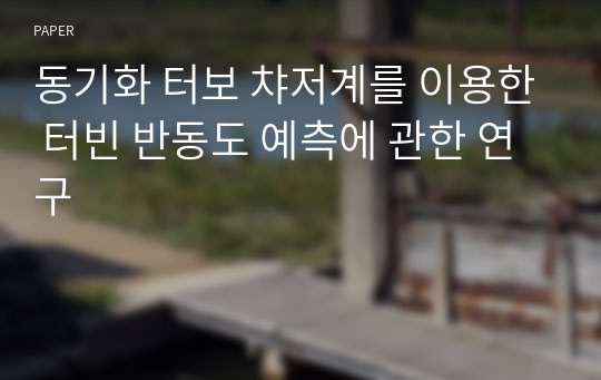 동기화 터보 챠저계를 이용한 터빈 반동도 예측에 관한 연구