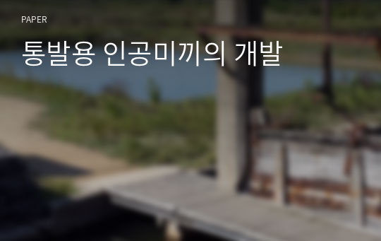 통발용 인공미끼의 개발