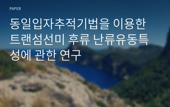 동일입자추적기법을 이용한 트랜섬선미 후류 난류유동특성에 관한 연구