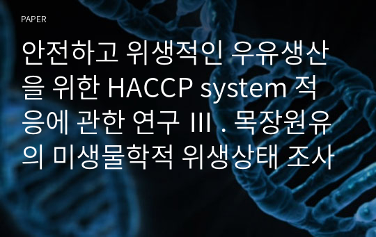 안전하고 위생적인 우유생산을 위한 HACCP system 적응에 관한 연구 Ⅲ . 목장원유의 미생물학적 위생상태 조사