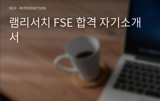 램리서치 FSE 합격 자기소개서