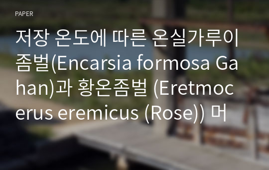 저장 온도에 따른 온실가루이좀벌(Encarsia formosa Gahan)과 황온좀벌 (Eretmocerus eremicus (Rose)) 머미의 생존율과 기생수