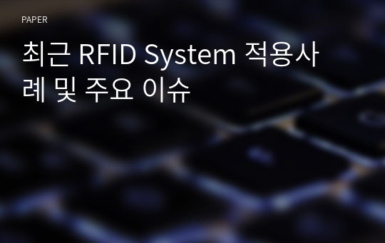 최근 RFID System 적용사례 및 주요 이슈