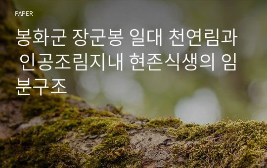 봉화군 장군봉 일대 천연림과 인공조림지내 현존식생의 임분구조