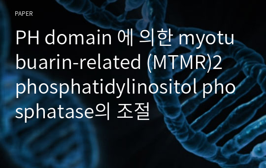 PH domain 에 의한 myotubuarin-related (MTMR)2 phosphatidylinositol phosphatase의 조절