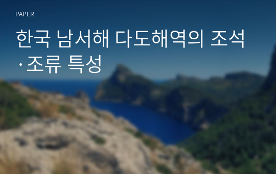 한국 남서해 다도해역의 조석·조류 특성