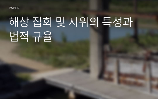 해상 집회 및 시위의 특성과 법적 규율