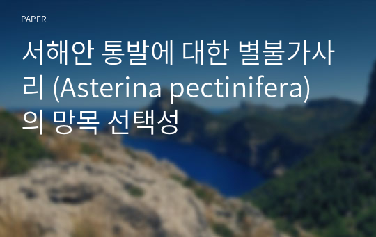 서해안 통발에 대한 별불가사리 (Asterina pectinifera)의 망목 선택성