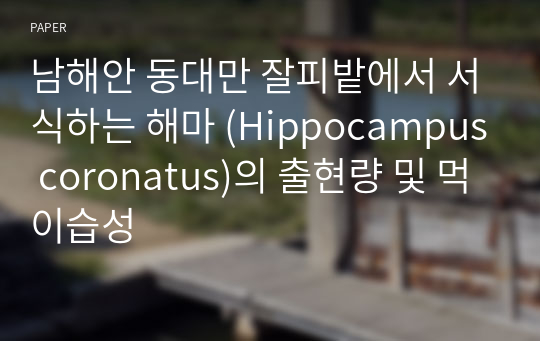 남해안 동대만 잘피밭에서 서식하는 해마 (Hippocampus coronatus)의 출현량 및 먹이습성