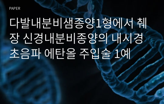 다발내분비샘종양1형에서 췌장 신경내분비종양의 내시경초음파 에탄올 주입술 1예