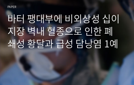 바터 팽대부에 비외상성 십이지장 벽내 혈종으로 인한 폐쇄성 황달과 급성 담낭염 1예